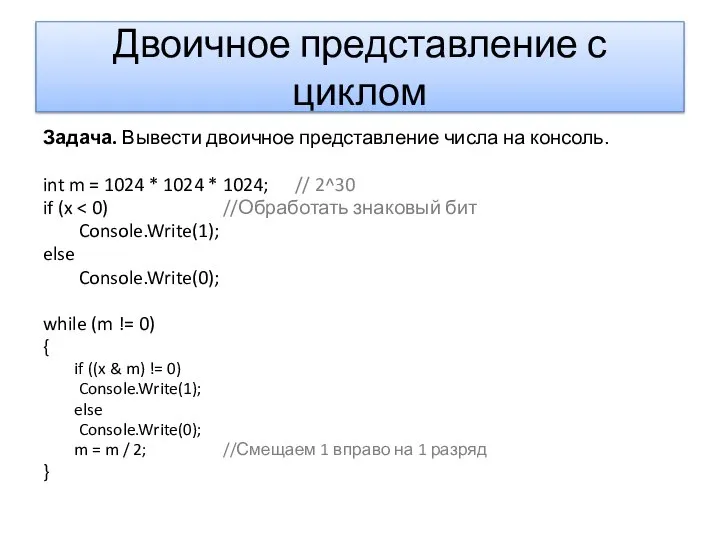 Двоичное представление с циклом Задача. Вывести двоичное представление числа на консоль.