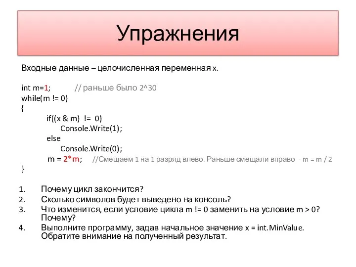 Упражнения Входные данные – целочисленная переменная x. int m=1; // раньше