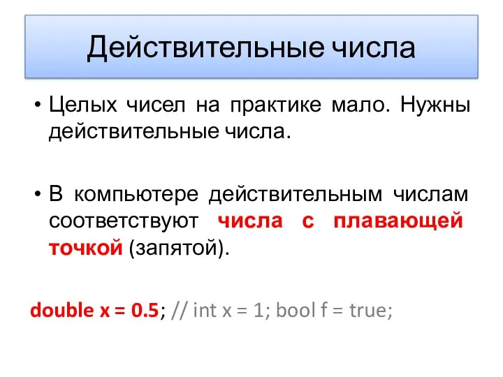 Целых чисел на практике мало. Нужны действительные числа. В компьютере действительным