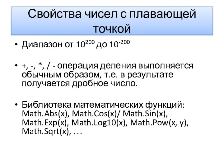 Свойства чисел с плавающей точкой Диапазон от 10200 до 10-200 +,