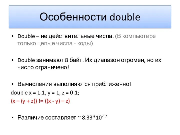 Особенности double Double – не действительные числа. (В компьютере только целые