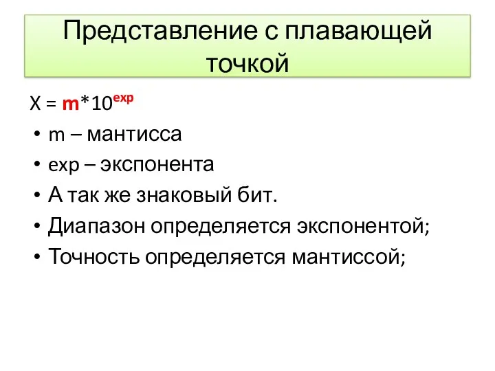 Представление с плавающей точкой X = m*10exp m – мантисса exp