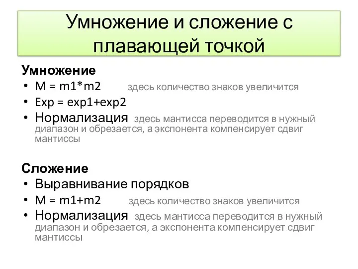 Умножение и сложение с плавающей точкой Умножение M = m1*m2 здесь