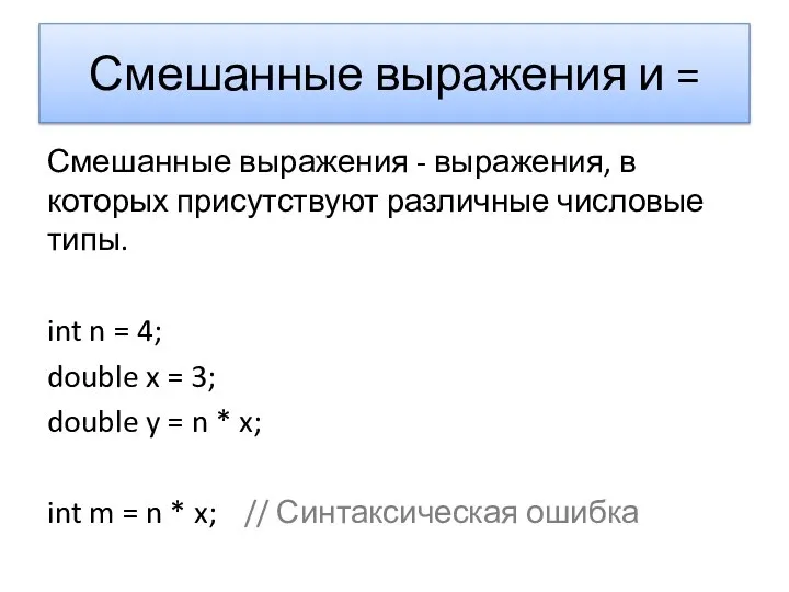 Смешанные выражения и = Смешанные выражения - выражения, в которых присутствуют