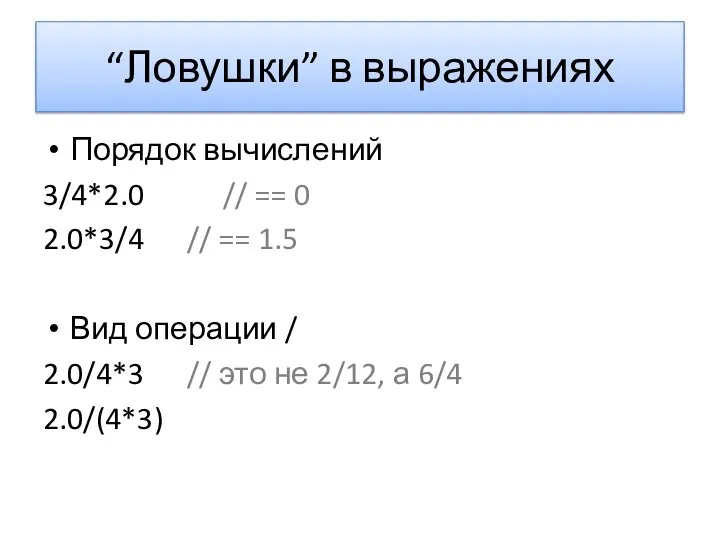 “Ловушки” в выражениях Порядок вычислений 3/4*2.0 // == 0 2.0*3/4 //