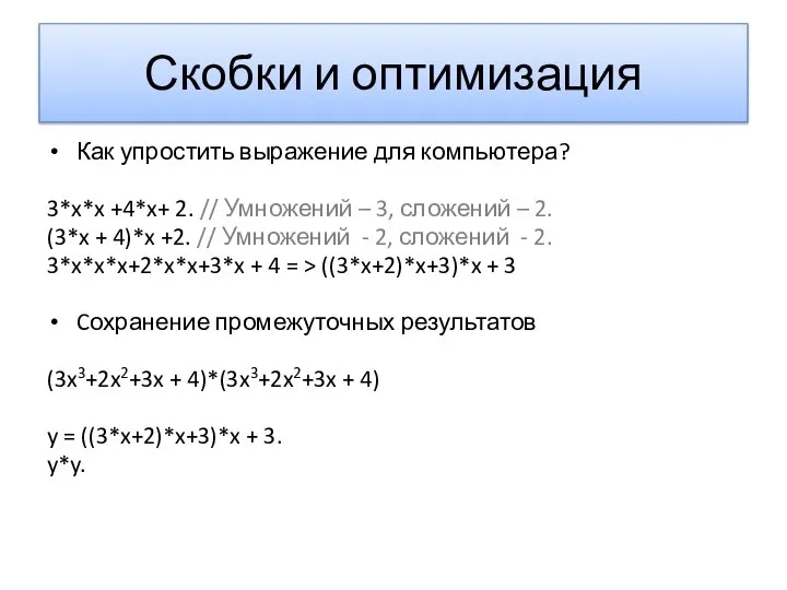 Скобки и оптимизация Как упростить выражение для компьютера? 3*x*x +4*x+ 2.