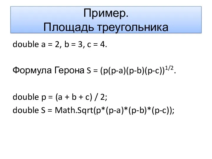 Пример. Площадь треугольника double a = 2, b = 3, c