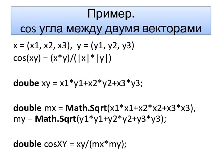 Пример. cos угла между двумя векторами x = (x1, x2, x3),