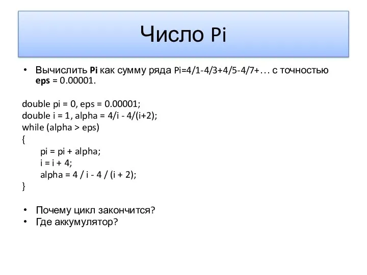 Число Pi Вычислить Pi как сумму ряда Pi=4/1-4/3+4/5-4/7+… с точностью eps