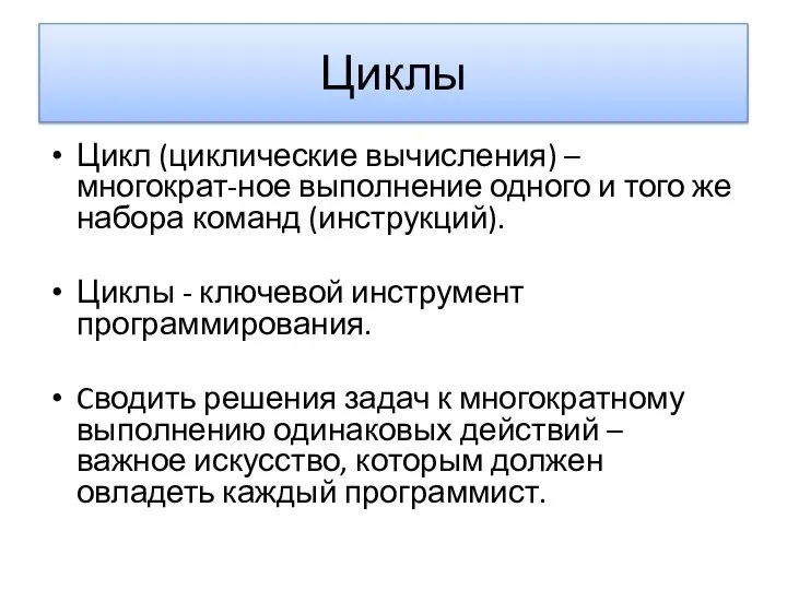 Циклы Цикл (циклические вычисления) – многократ-ное выполнение одного и того же