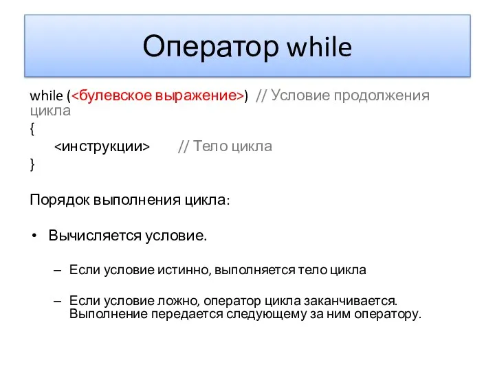 Оператор while while ( ) // Условие продолжения цикла { //