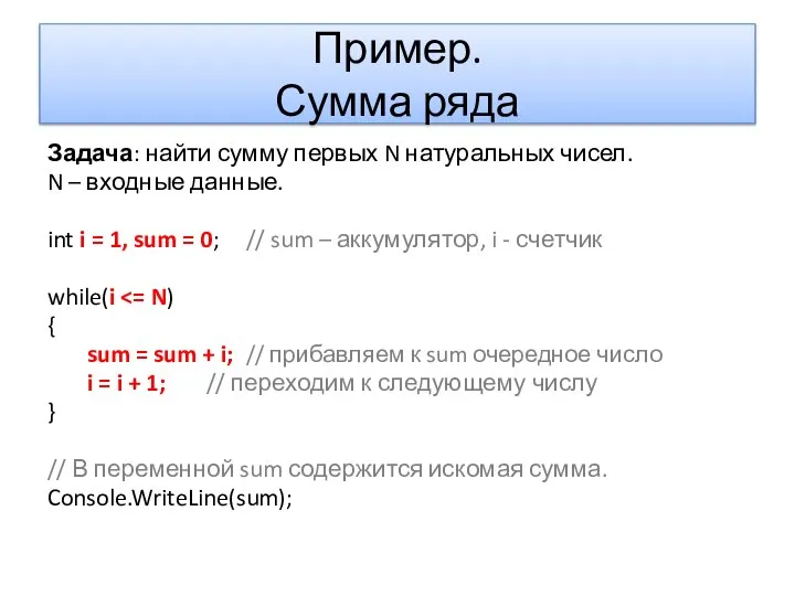 Пример. Сумма ряда Задача: найти сумму первых N натуральных чисел. N