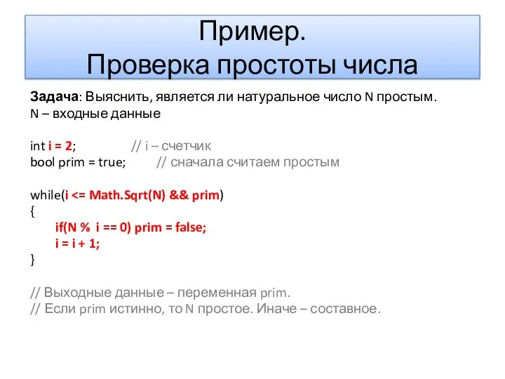 Пример. Проверка простоты числа Задача: Выяснить, является ли натуральное число N