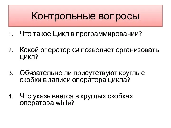 Контрольные вопросы Что такое Цикл в программировании? Какой оператор C# позволяет