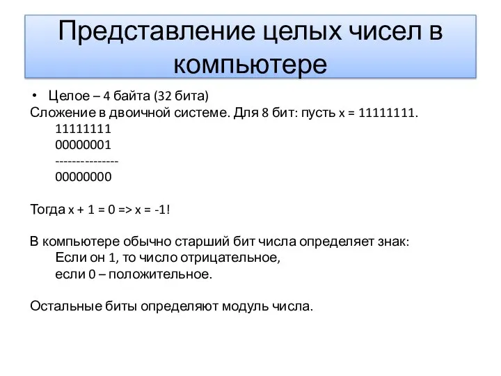 Представление целых чисел в компьютере Целое – 4 байта (32 бита)