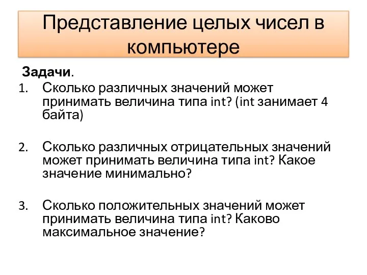 Представление целых чисел в компьютере Задачи. Сколько различных значений может принимать