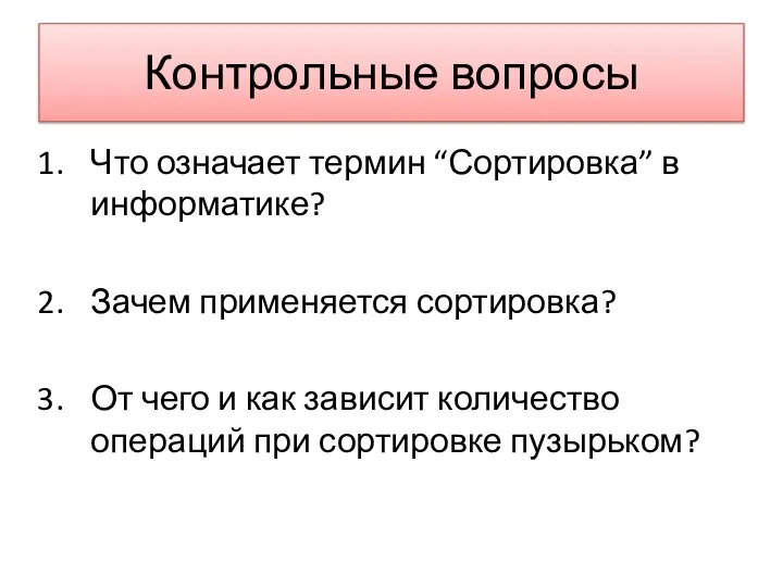 Контрольные вопросы Что означает термин “Сортировка” в информатике? Зачем применяется сортировка?