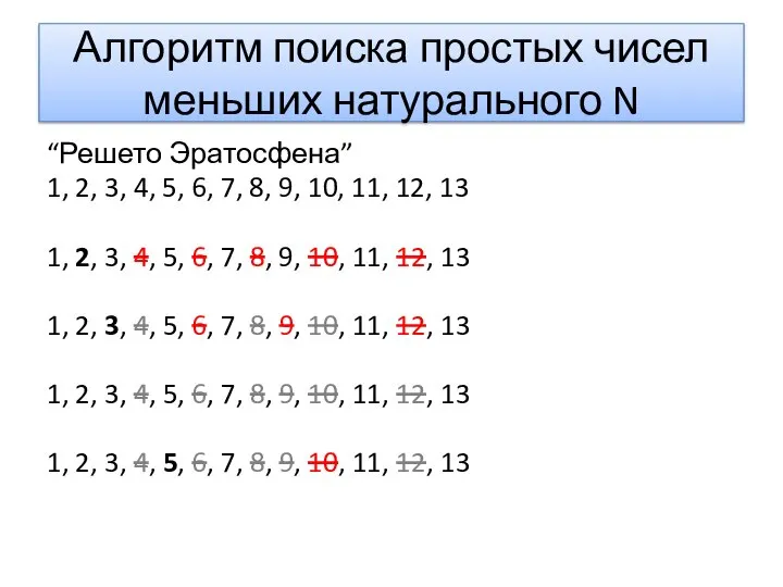 Алгоритм поиска простых чисел меньших натурального N “Решето Эратосфена” 1, 2,