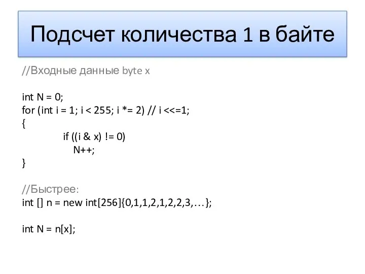 Подсчет количества 1 в байте //Входные данные byte x int N