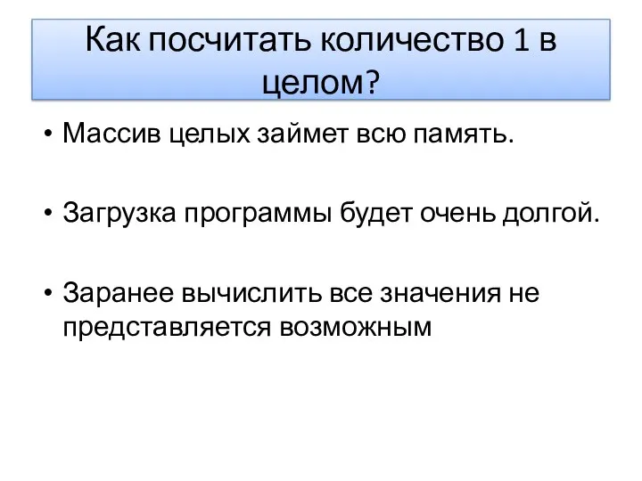 Как посчитать количество 1 в целом? Массив целых займет всю память.