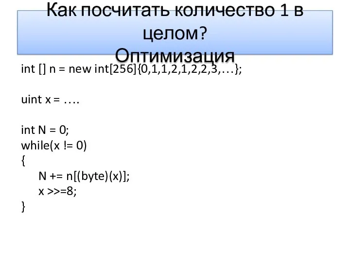 Как посчитать количество 1 в целом? Оптимизация int [] n =