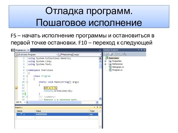 Отладка программ. Пошаговое исполнение F5 – начать исполнение программы и остановиться