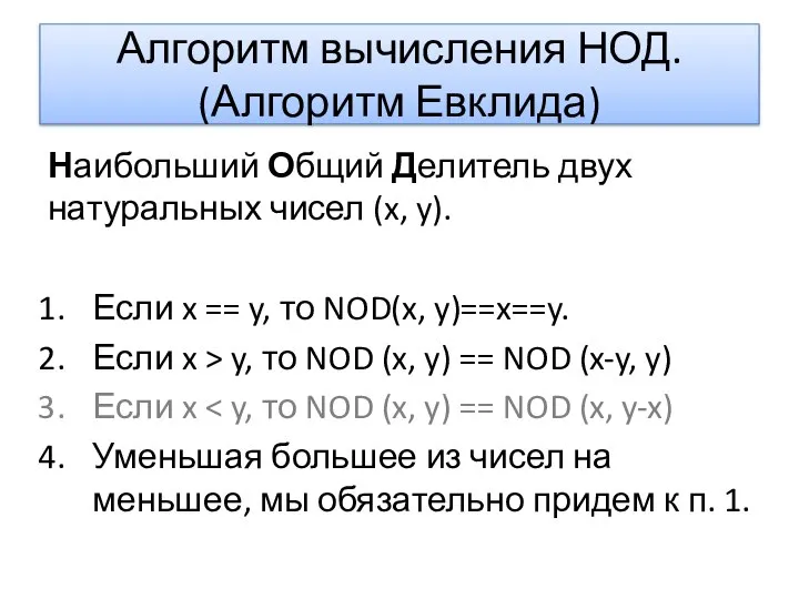Алгоритм вычисления НОД. (Алгоритм Евклида) Наибольший Общий Делитель двух натуральных чисел