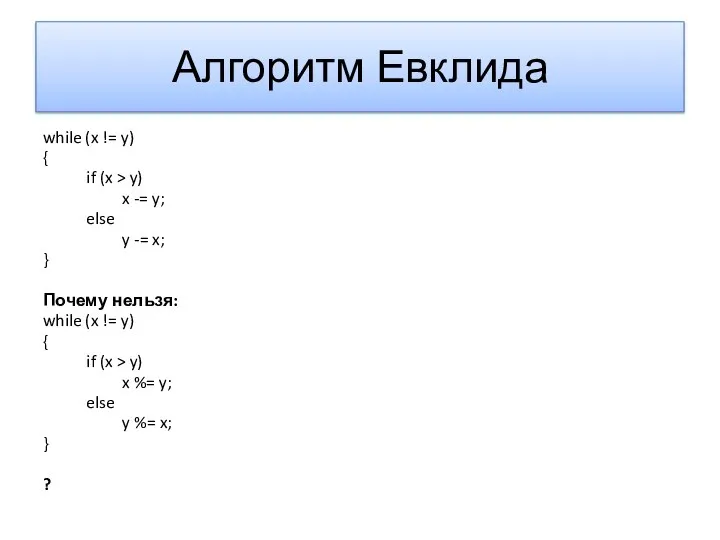 Алгоритм Евклида while (x != y) { if (x > y)