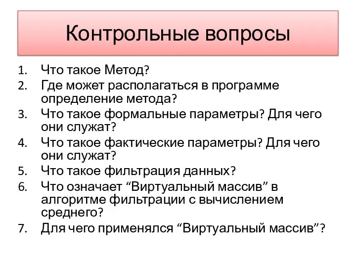 Контрольные вопросы Что такое Метод? Где может располагаться в программе определение