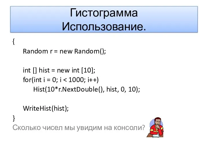 Гистограмма Использование. { Random r = new Random(); int [] hist