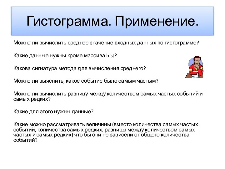 Гистограмма. Применение. Можно ли вычислить среднее значение входных данных по гистограмме?