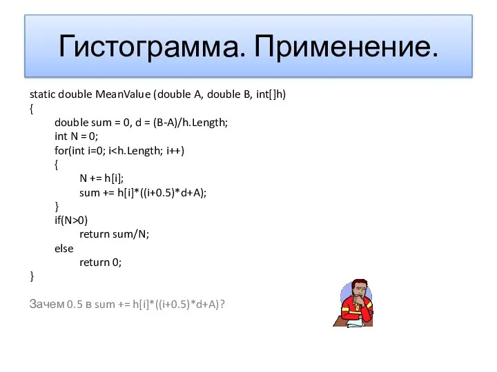 Гистограмма. Применение. static double MeanValue (double A, double B, int[]h) {