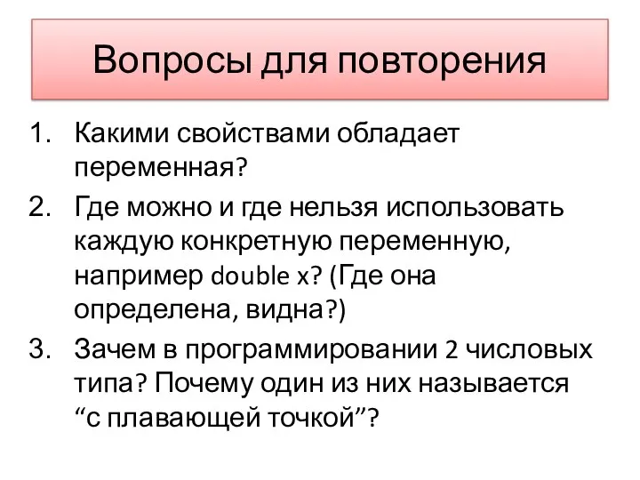 Вопросы для повторения Какими свойствами обладает переменная? Где можно и где