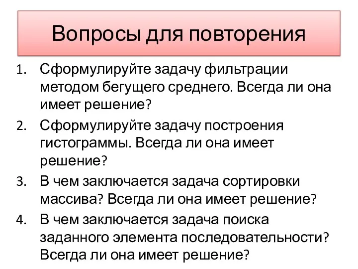 Вопросы для повторения Сформулируйте задачу фильтрации методом бегущего среднего. Всегда ли