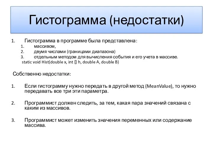 Гистограмма (недостатки) Гистограмма в программе была представлена: массивом, двумя числами (границами