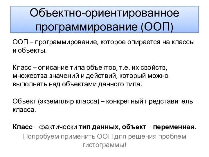 Объектно-ориентированное программирование (ООП) ООП – программирование, которое опирается на классы и