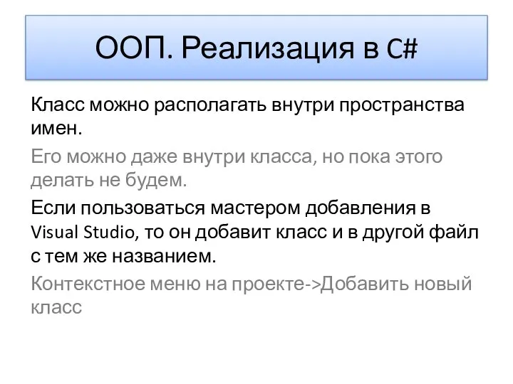 ООП. Реализация в C# Класс можно располагать внутри пространства имен. Его