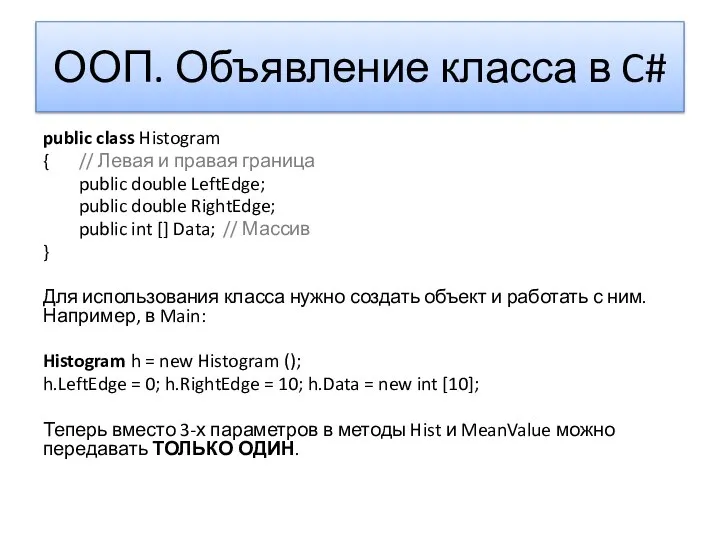 ООП. Объявление класса в C# public class Histogram { // Левая