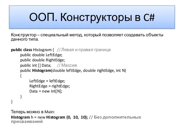 ООП. Конструкторы в C# Конструктор – специальный метод, который позволяет создавать