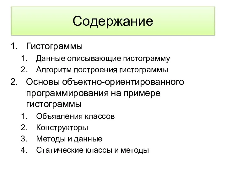 Содержание Гистограммы Данные описывающие гистограмму Алгоритм построения гистограммы Основы объектно-ориентированного программирования