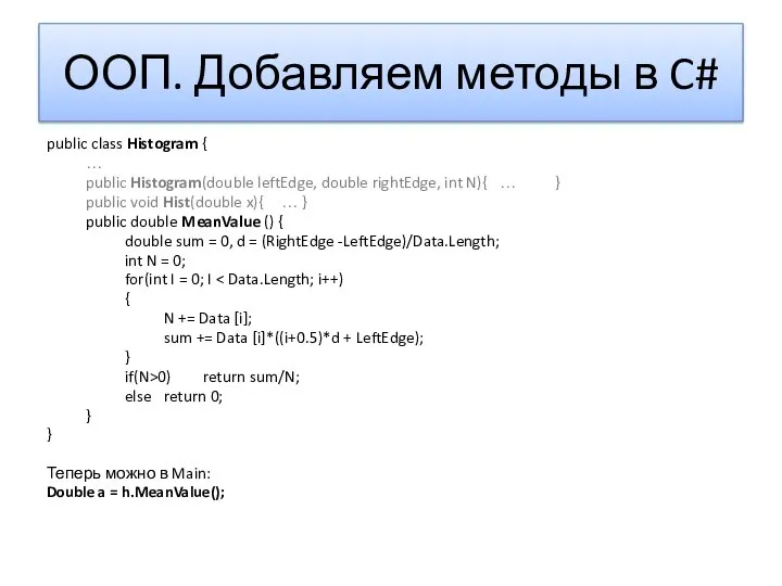 ООП. Добавляем методы в C# public class Histogram { … public