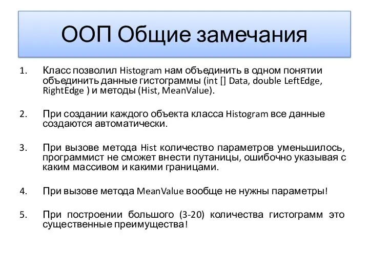 ООП Общие замечания Класс позволил Histogram нам объединить в одном понятии