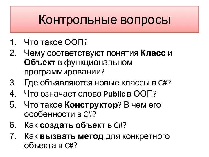 Контрольные вопросы Что такое ООП? Чему соответствуют понятия Класс и Объект