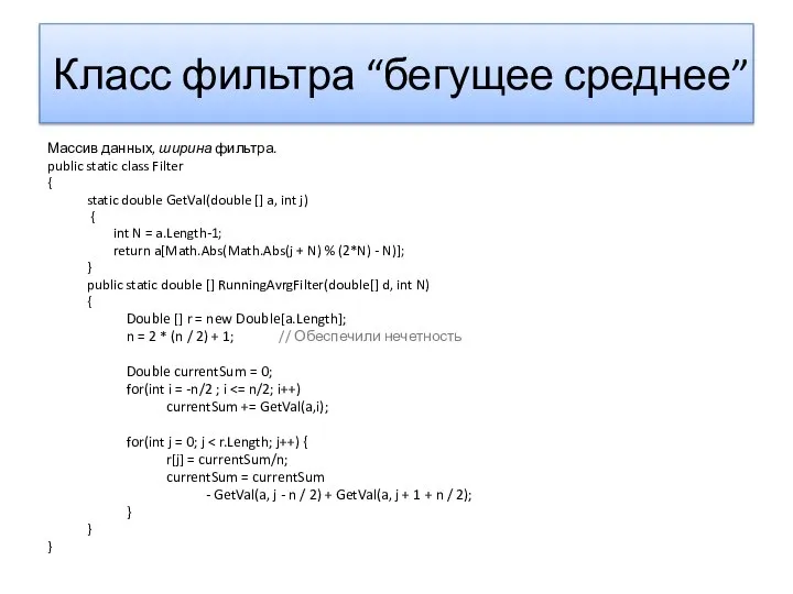 Класс фильтра “бегущее среднее” Массив данных, ширина фильтра. public static class