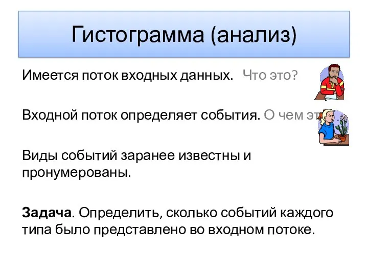 Гистограмма (анализ) Имеется поток входных данных. Что это? Входной поток определяет