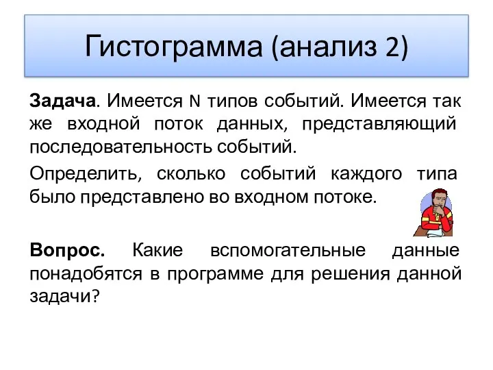 Гистограмма (анализ 2) Задача. Имеется N типов событий. Имеется так же