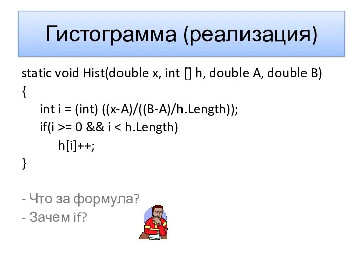 Гистограмма (реализация) static void Hist(double x, int [] h, double A,