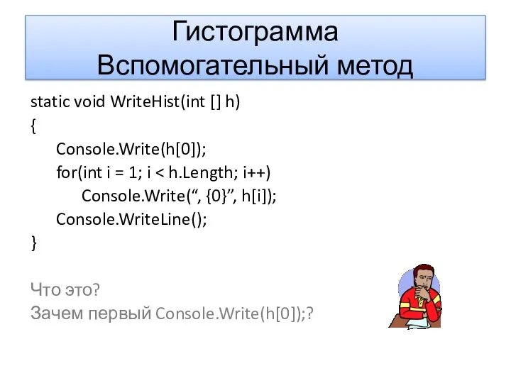 Гистограмма Вспомогательный метод static void WriteHist(int [] h) { Console.Write(h[0]); for(int