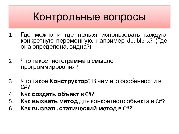 Контрольные вопросы Где можно и где нельзя использовать каждую конкретную переменную,