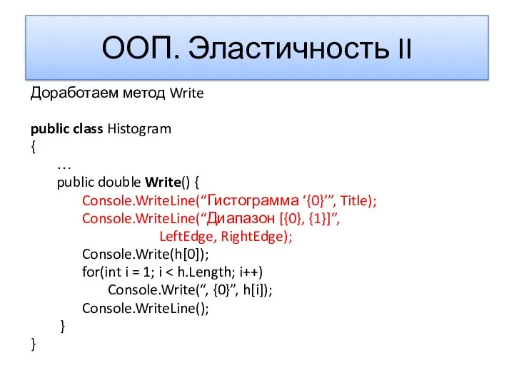 ООП. Эластичность II Доработаем метод Write public class Histogram { …